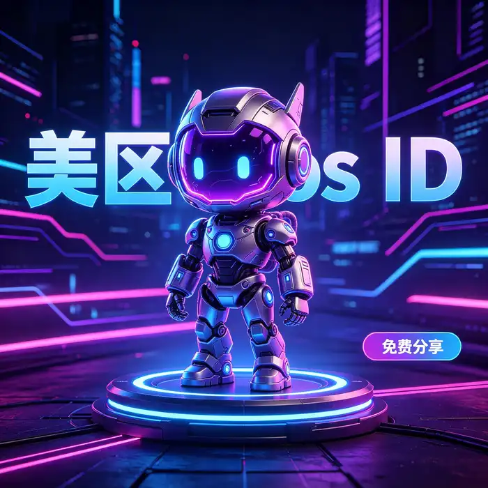 美国共享apple id与美区ios id购买共享的安全风险和个人账户保护提示