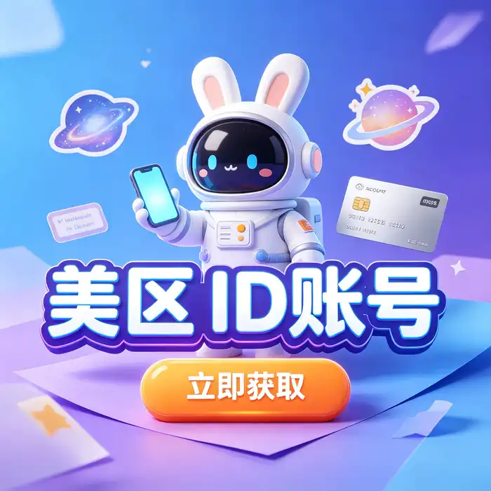 美区id、美区id账号及外区id购买渠道对比，展示美国 App Store 地区选择概念